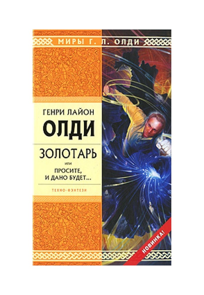 Золотарю, або Просіть, і дано буде...