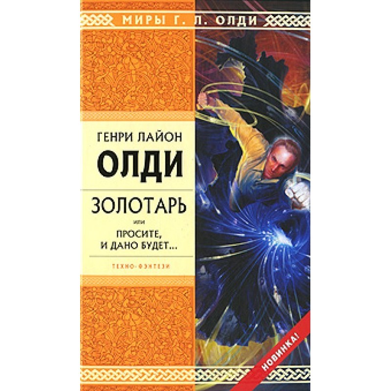 Золотарь, или Просите, и...