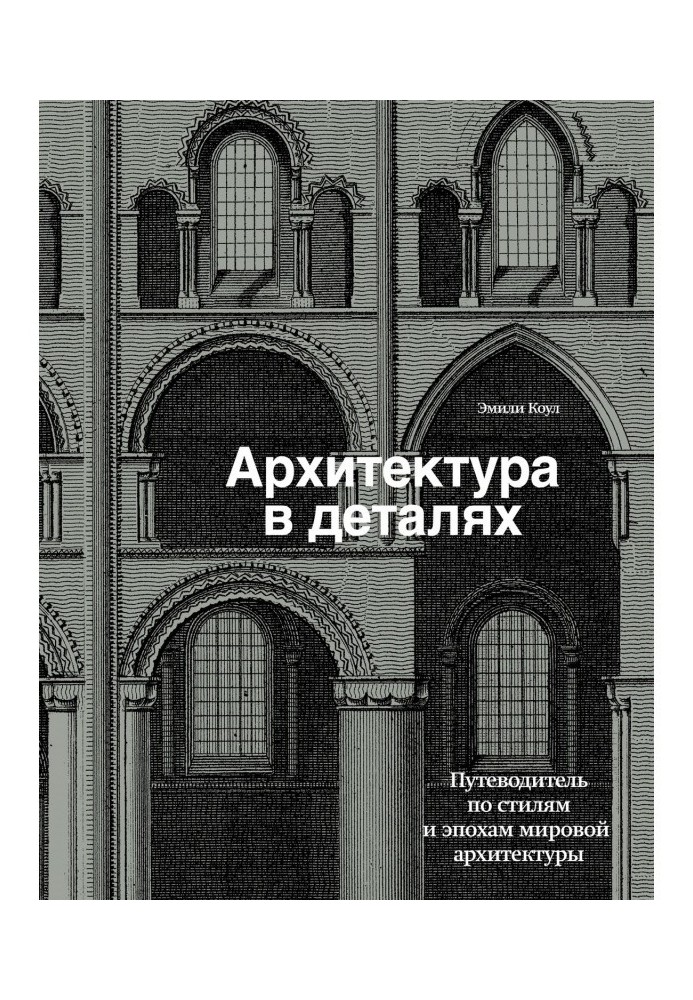 Architecture is in details. Guide-book on styles and epochs of world architecture