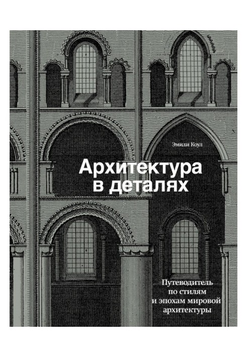 Architecture is in details. Guide-book on styles and epochs of world architecture