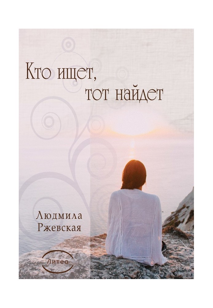 He who seeks will find