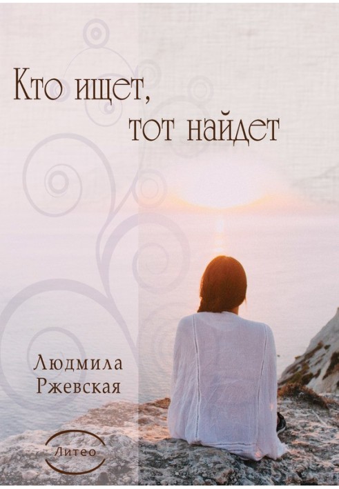 He who seeks will find