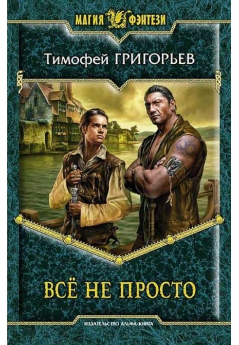 Всё не просто