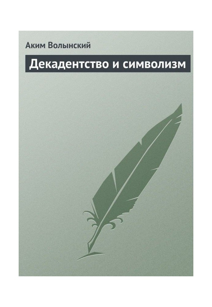 Декадентство и символизм