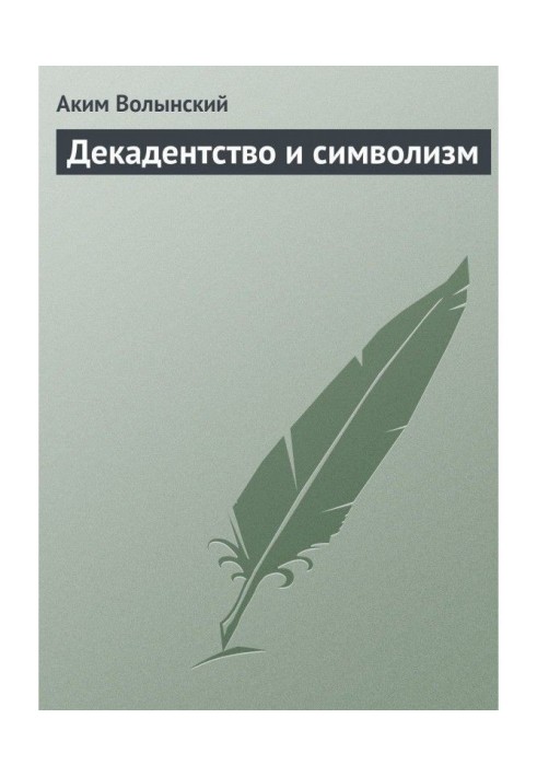 Декадентство и символизм