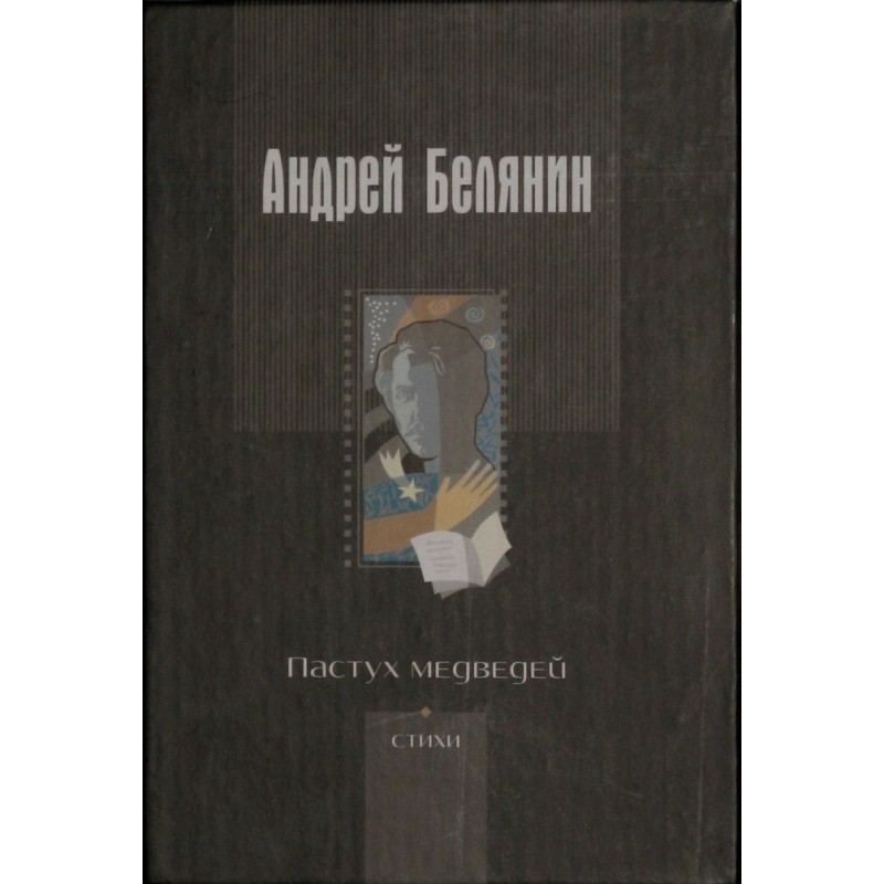 Пастух ведмедів