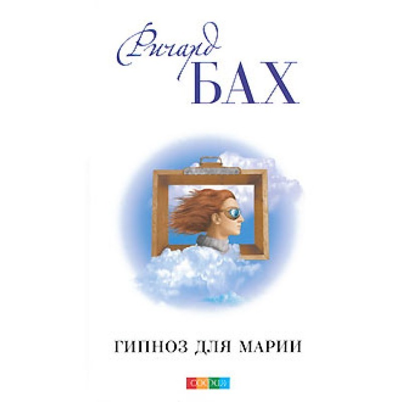 Гіпноз для Марії