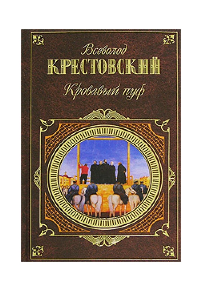 Bloody pouf. Book 1. Panurgovo's flock