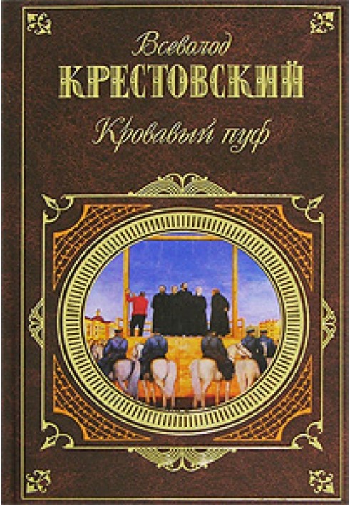 Bloody pouf. Book 1. Panurgovo's flock