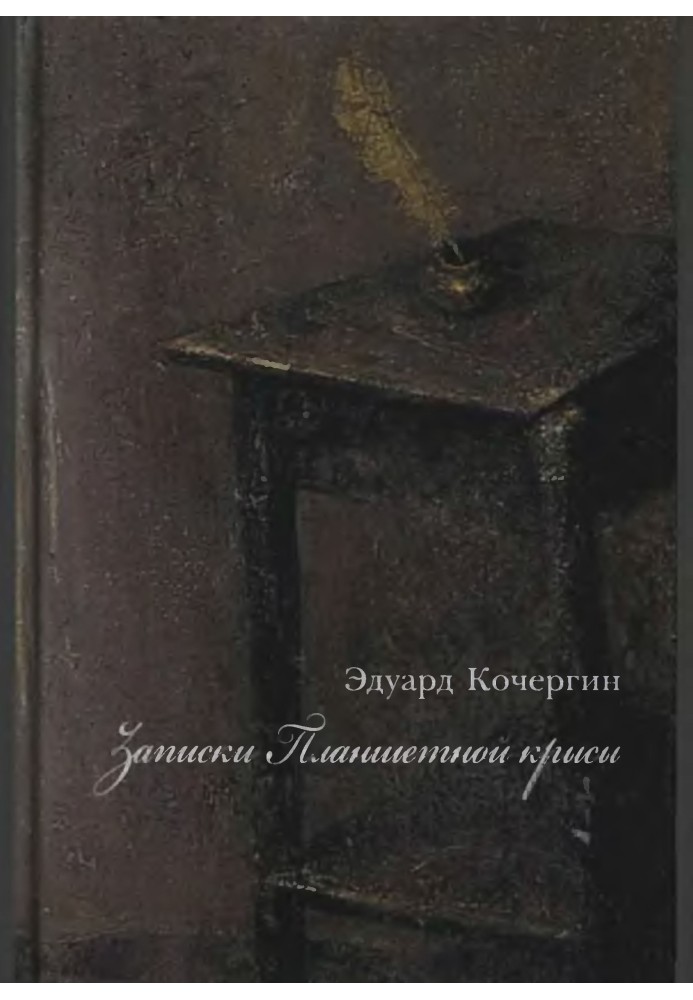 Записки Планшетной крысы