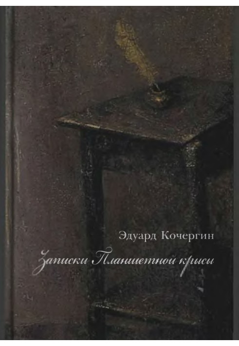 Записки Планшетной крысы