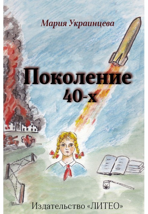 Поколение 40-х