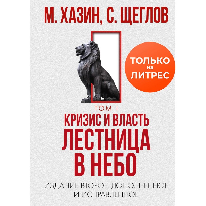 Кризис и Власть. Том I....