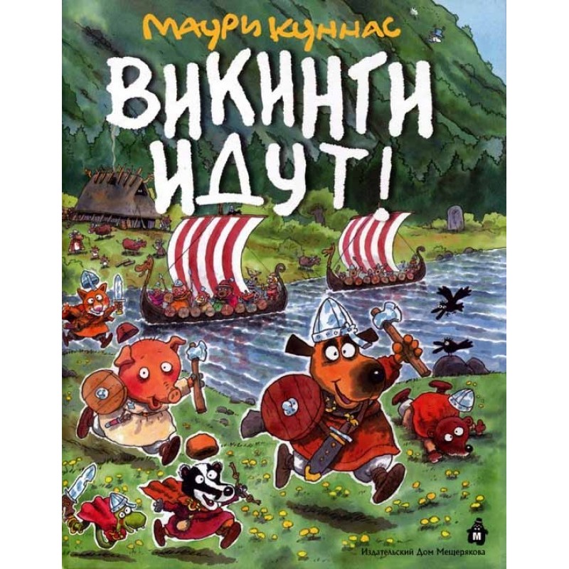 Вікінги йдуть!