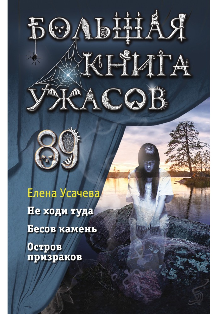 Большая книга ужасов – 89