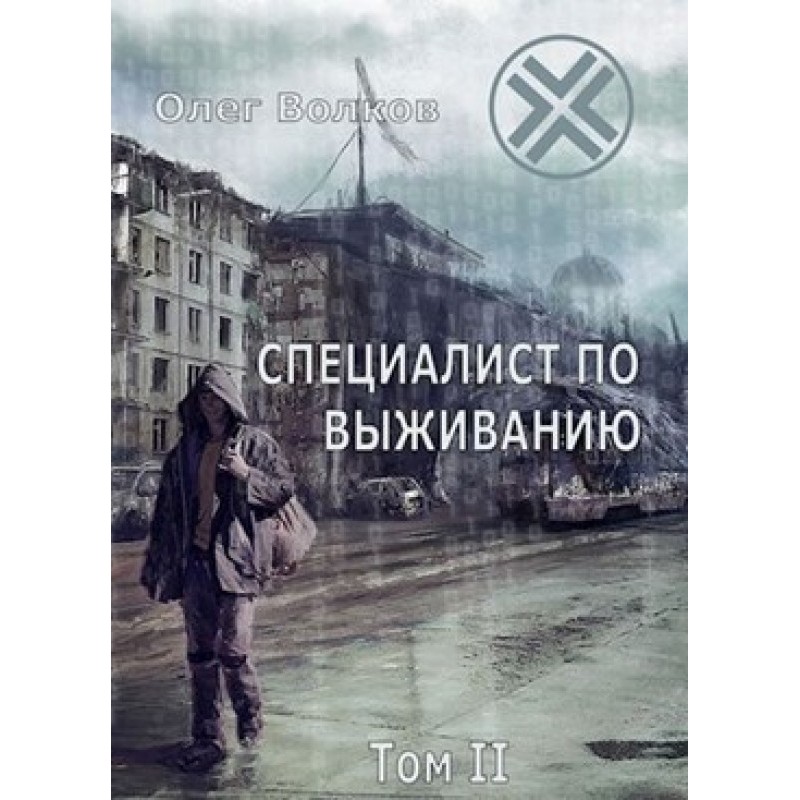 Survival specialist. Volume II