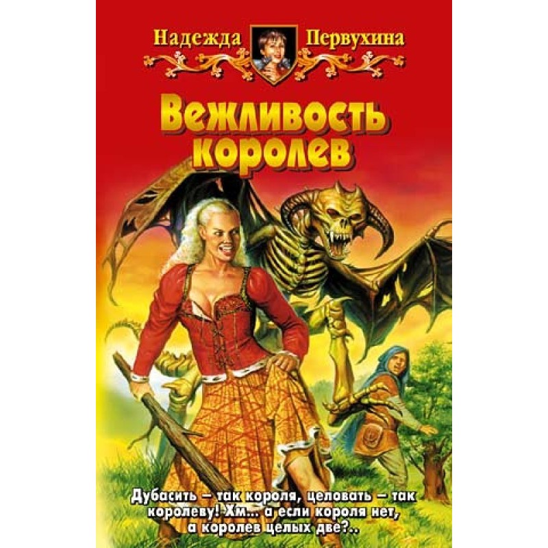 Ввічливість королів