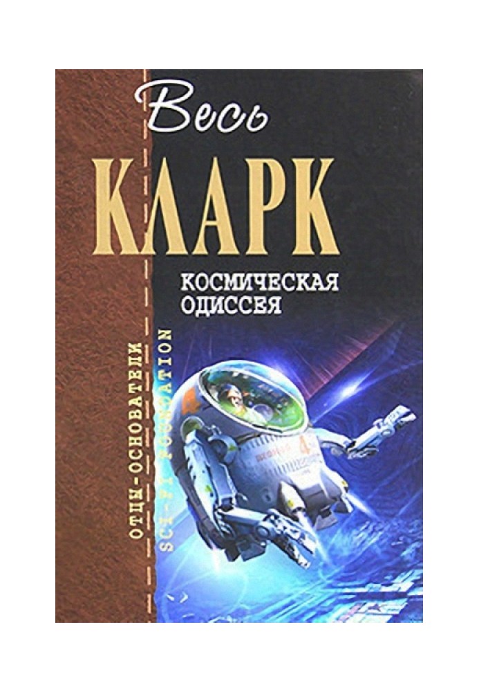 Космическая Одиссея