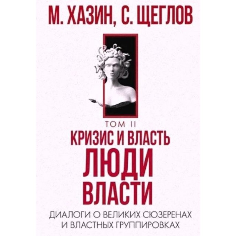 Кризис и Власть Том II....