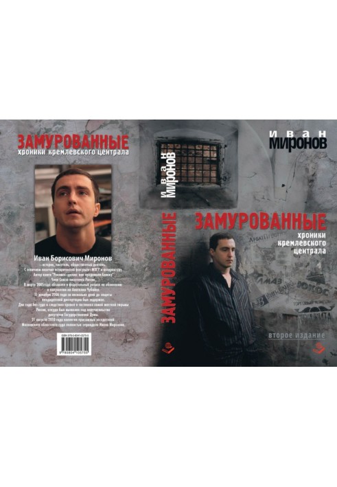Замурованные. Хроники Кремлёвского централа
