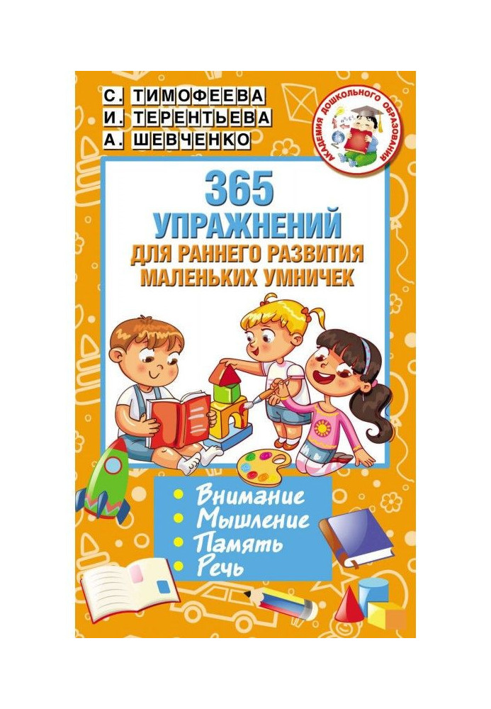 365 упражнений для раннего развития маленьких умничек