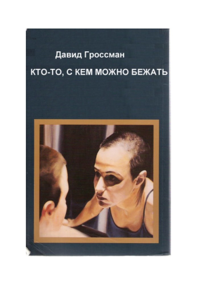 Кто-то, с кем можно бежать