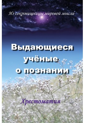Выдающиеся ученые о познании