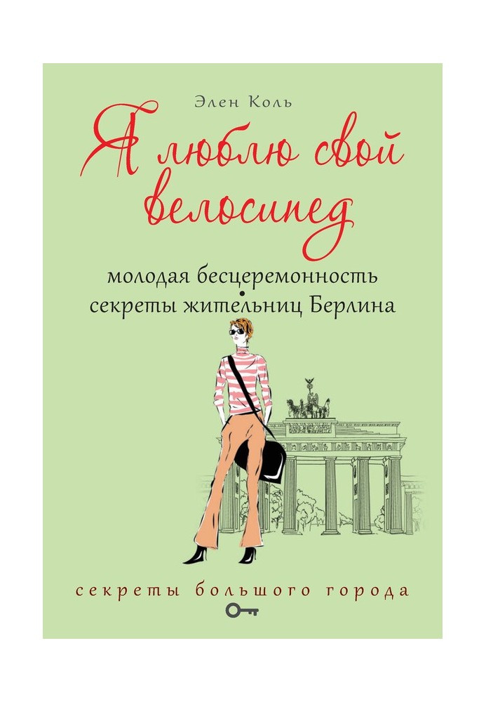 Я люблю свой велосипед. Молодая бесцеремонность. Секреты жительниц Берлина