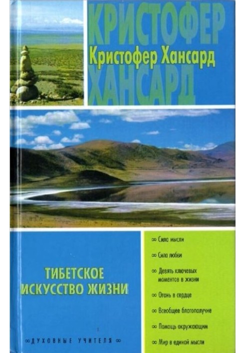 Тибетское искусство жизни