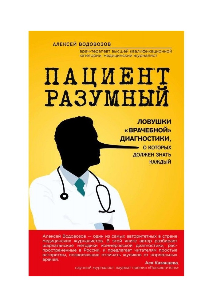 Пацієнт Розумний. Пастки "лікарської" діагностики, про які повинен знати кожного