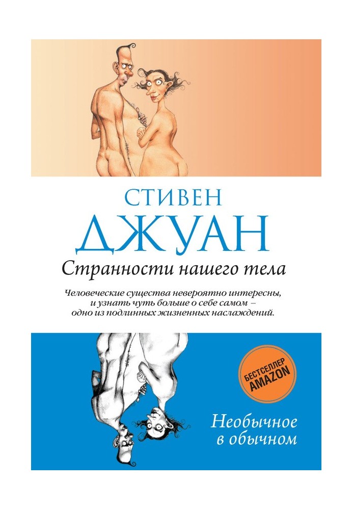 Странности нашего тела