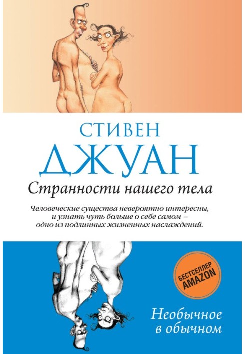 Странности нашего тела