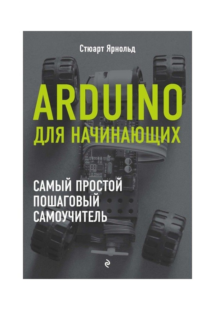 Arduino для початківців. Найпростіший покроковий самовчитель