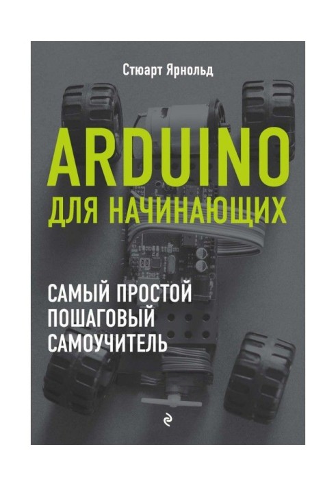 Arduino для початківців. Найпростіший покроковий самовчитель