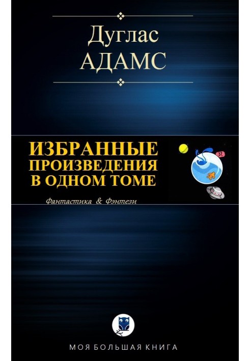 Вибрані твори в одному томі