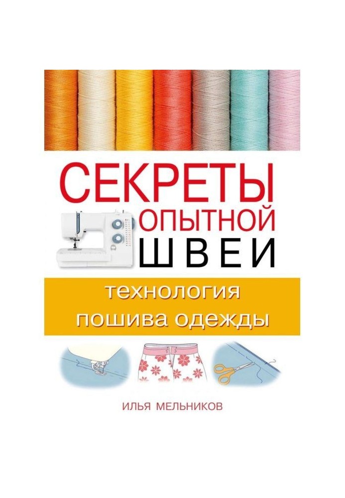 Секрети досвідченої швалі : технологія пошиття одягу