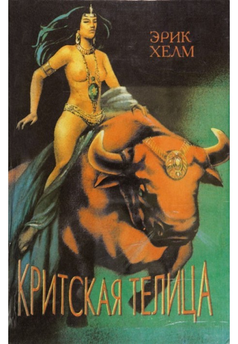 Критська Телиця