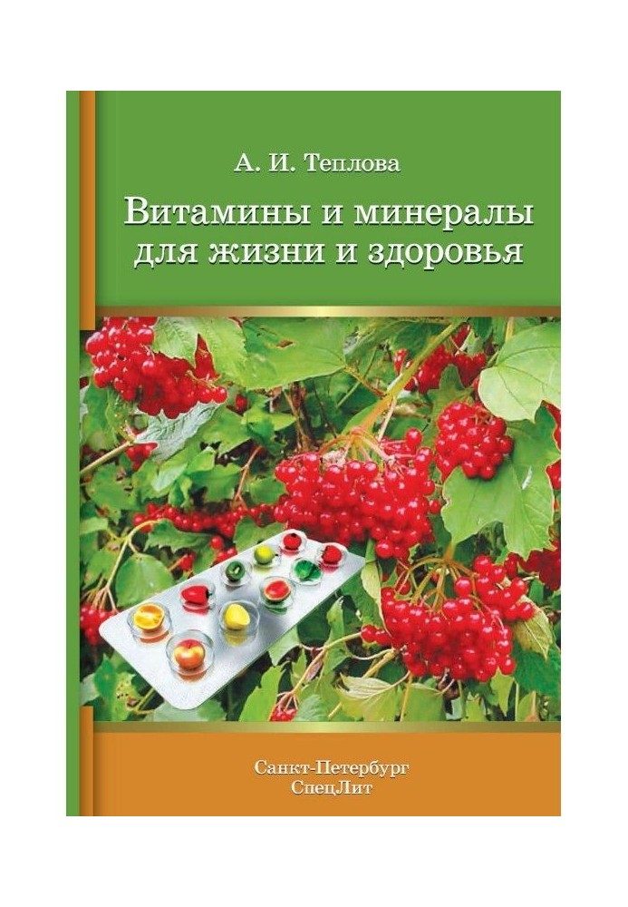 Вітаміни і мінерали для життя і здоров'я