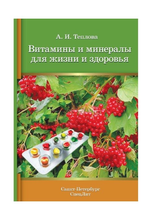 Вітаміни і мінерали для життя і здоров'я