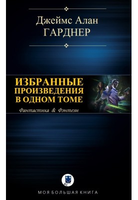 Вибрані твори в одному томі