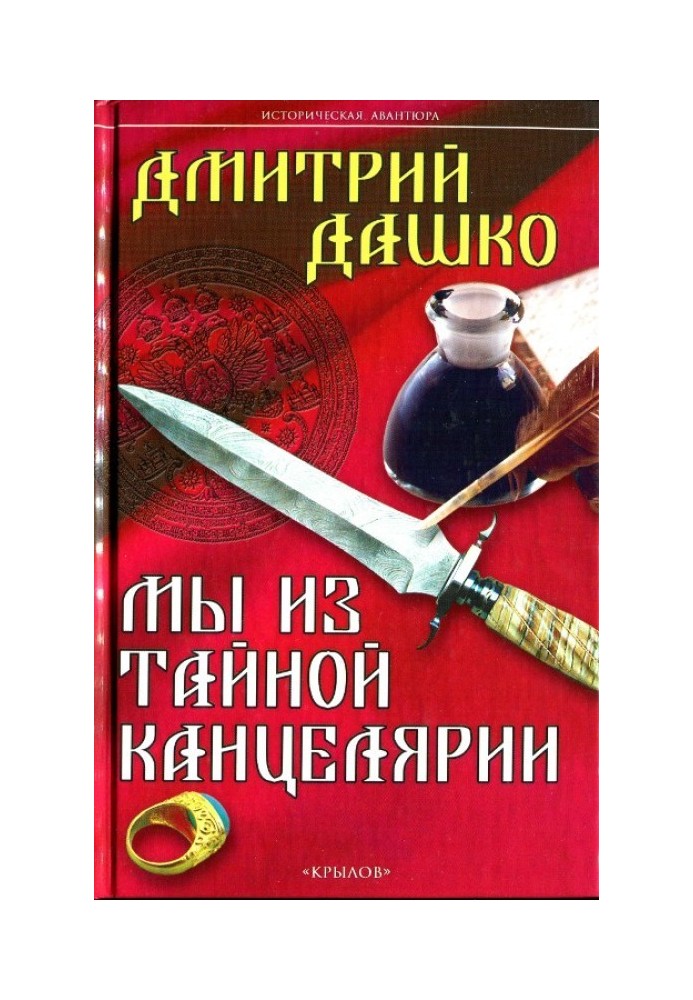 Мы из Тайной канцелярии