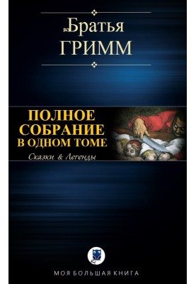 Полное собрание в одном томе