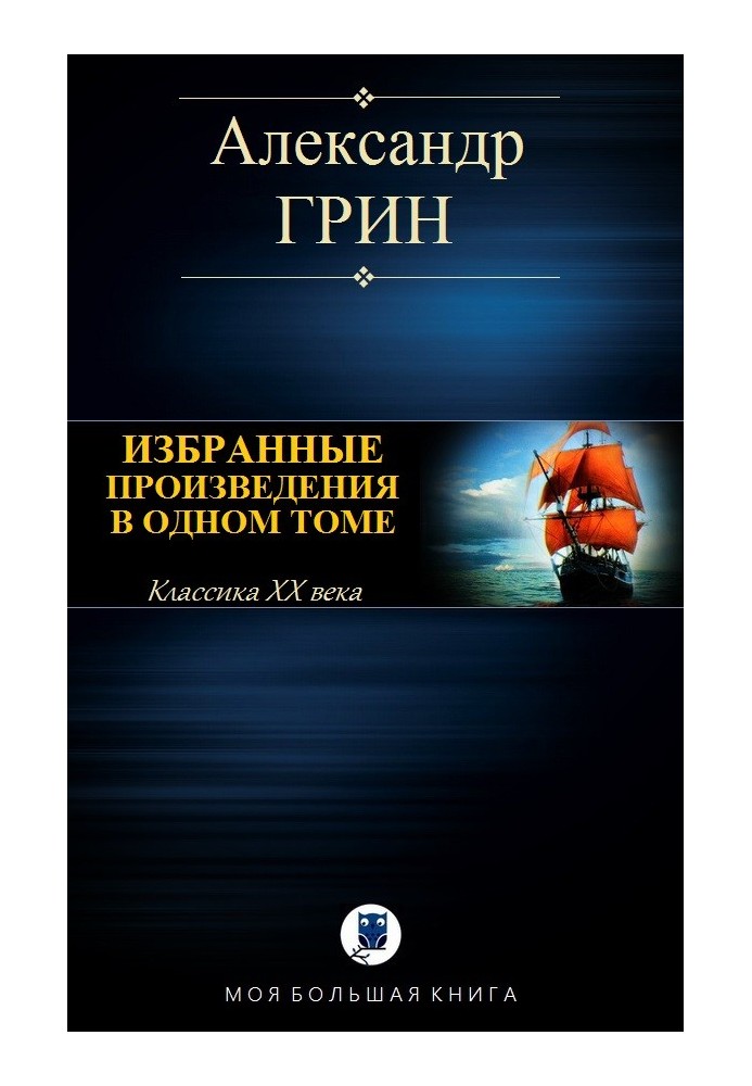 Вибрані твори в одному томі