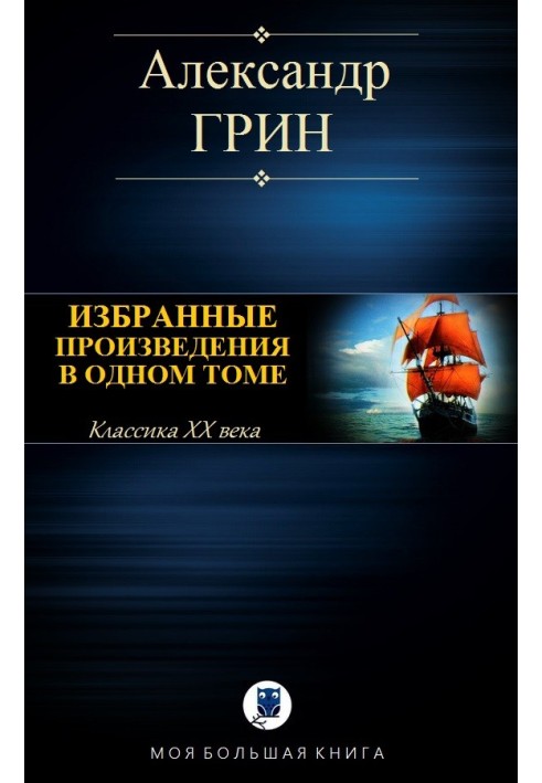 Вибрані твори в одному томі