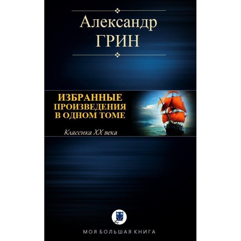 Вибрані твори в одному томі