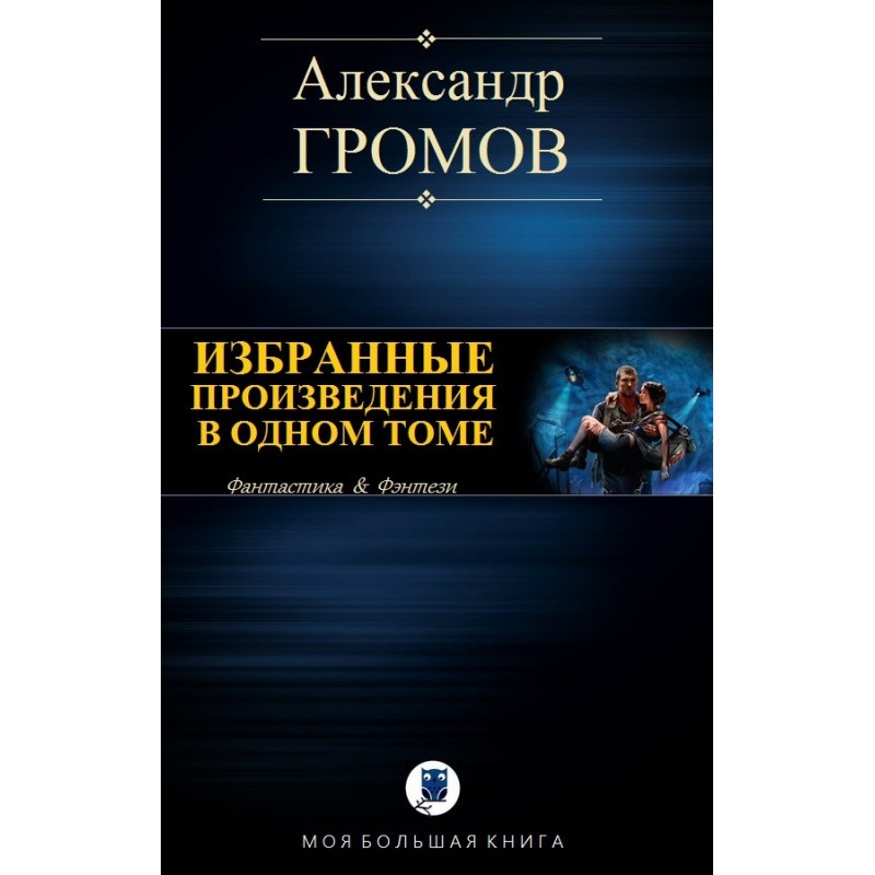 Selected works in one volume