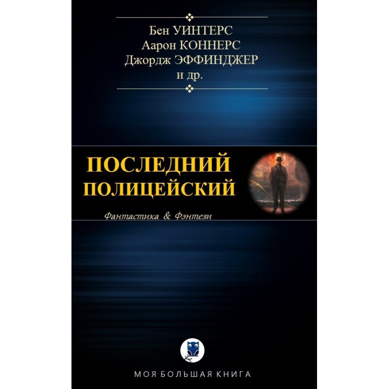 Последний полицейский