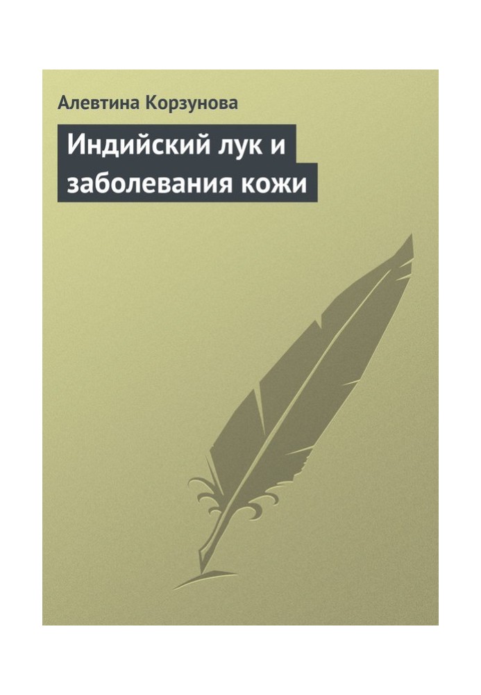 Індійська цибуля та захворювання шкіри