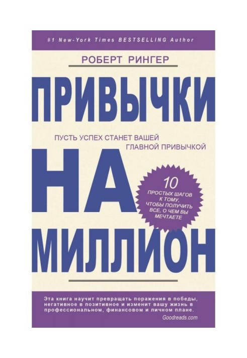 Звички на мільйон. 10 простих кроків до того, щоб отримати все, про що ви мрієте