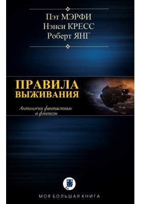 Правила виживання